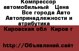 Компрессор автомобильный › Цена ­ 13 000 - Все города Авто » Автопринадлежности и атрибутика   . Кировская обл.,Киров г.